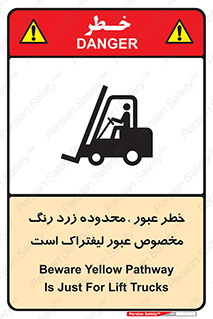 lift truck , place , passing , risk ,  , هشدار , تردد , محل مشخص شده , اختصاصی , 