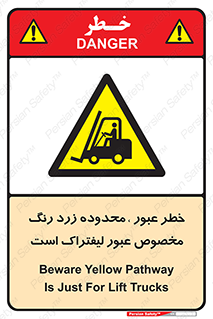 lift truck , place , passing , risk ,  , هشدار , تردد , محل مشخص شده , اختصاصی , 