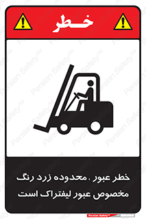lift truck , place , passing , risk ,  , هشدار , تردد , محل مشخص شده , اختصاصی , 