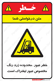 lift truck , place , passing , risk ,  , هشدار , تردد , محل مشخص شده , اختصاصی , 