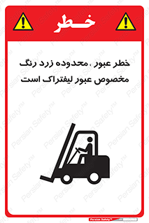 تابلوی ایمنی خطر عبور ، محدوده زرد رنگ مخصوص عبور لیفتراک است – طرح 11865