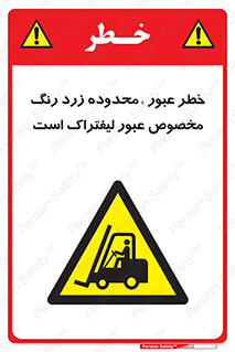 lift truck , place , passing , risk ,  , هشدار , تردد , محل مشخص شده , اختصاصی , 