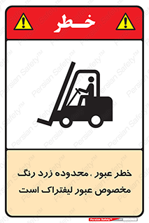 lift truck , place , passing , risk ,  , هشدار , تردد , محل مشخص شده , اختصاصی , 