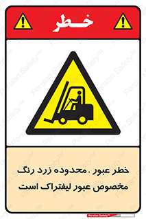 lift truck , place , passing , risk ,  , هشدار , تردد , محل مشخص شده , اختصاصی , 