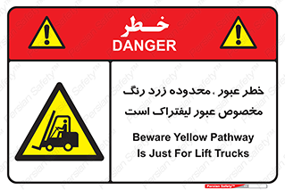 lift truck , place , passing , risk ,  , هشدار , تردد , محل مشخص شده , اختصاصی , 