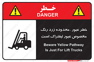 lift truck , place , passing , risk ,  , هشدار , تردد , محل مشخص شده , اختصاصی , 