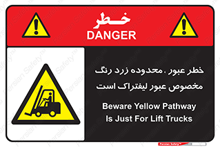 lift truck , place , passing , risk ,  , هشدار , تردد , محل مشخص شده , اختصاصی , 