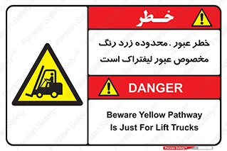 lift truck , place , passing , risk ,  , هشدار , تردد , محل مشخص شده , اختصاصی , 