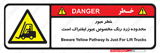 lift truck , place , passing , risk ,  , هشدار , تردد , محل مشخص شده , اختصاصی , 