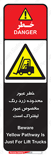 lift truck , place , passing , risk ,  , هشدار , تردد , محل مشخص شده , اختصاصی , 