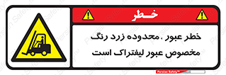 lift truck , place , passing , risk ,  , هشدار , تردد , محل مشخص شده , اختصاصی , 