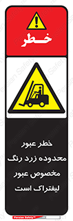 lift truck , place , passing , risk ,  , هشدار , تردد , محل مشخص شده , اختصاصی , 