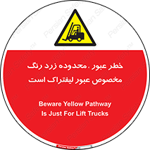 lift truck , place , passing , risk ,  , هشدار , تردد , محل مشخص شده , اختصاصی , 