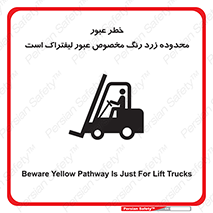lift truck , place , passing , risk ,  , هشدار , تردد , محل مشخص شده , اختصاصی , 