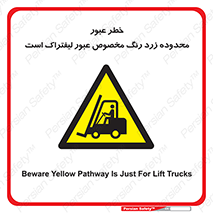 lift truck , place , passing , risk ,  , هشدار , تردد , محل مشخص شده , اختصاصی , 