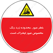 lift truck , place , passing , risk ,  , هشدار , تردد , محل مشخص شده , اختصاصی , 