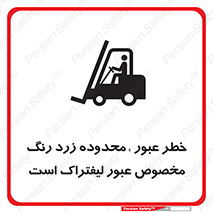 lift truck , place , passing , risk ,  , هشدار , تردد , محل مشخص شده , اختصاصی , 