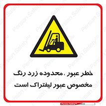 lift truck , place , passing , risk ,  , هشدار , تردد , محل مشخص شده , اختصاصی , 