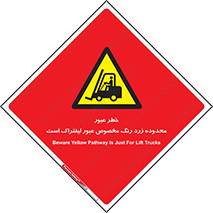 lift truck , place , passing , risk ,  , هشدار , تردد , محل مشخص شده , اختصاصی , 
