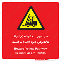 lift truck , place , passing , risk ,  , هشدار , تردد , محل مشخص شده , اختصاصی , 