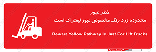 lift truck , place , passing , risk ,  , هشدار , تردد , محل مشخص شده , اختصاصی , 