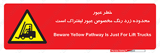 lift truck , place , passing , risk ,  , هشدار , تردد , محل مشخص شده , اختصاصی , 