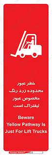 lift truck , place , passing , risk ,  , هشدار , تردد , محل مشخص شده , اختصاصی , 