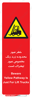 lift truck , place , passing , risk ,  , هشدار , تردد , محل مشخص شده , اختصاصی , 