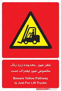 lift truck , place , passing , risk ,  , هشدار , تردد , محل مشخص شده , اختصاصی , 