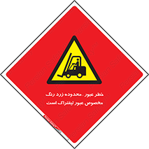 lift truck , place , passing , risk ,  , هشدار , تردد , محل مشخص شده , اختصاصی , 
