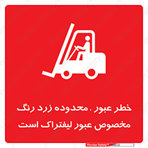 تابلوی ایمنی خطر عبور ، محدوده زرد رنگ مخصوص عبور لیفتراک است – طرح 11865