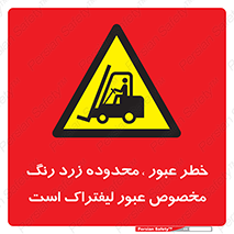 lift truck , place , passing , risk ,  , هشدار , تردد , محل مشخص شده , اختصاصی , 