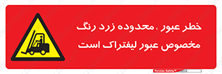 lift truck , place , passing , risk ,  , هشدار , تردد , محل مشخص شده , اختصاصی , 