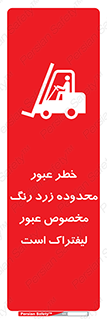 Safety sign: Beware Yellow Pathway Is Just For Lift Trucks – design 11865