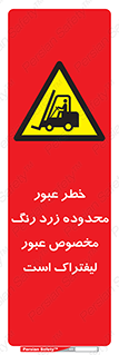 lift truck , place , passing , risk ,  , هشدار , تردد , محل مشخص شده , اختصاصی , 