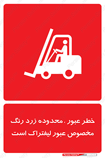 Safety sign: Beware Yellow Pathway Is Just For Lift Trucks – design 11865