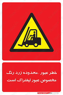 lift truck , place , passing , risk ,  , هشدار , تردد , محل مشخص شده , اختصاصی , 