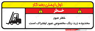 lift truck , place , passing , risk ,  , هشدار , تردد , محل مشخص شده , اختصاصی , 