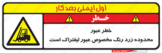 lift truck , place , passing , risk ,  , هشدار , تردد , محل مشخص شده , اختصاصی , 