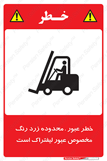 lift truck , place , passing , risk ,  , هشدار , تردد , محل مشخص شده , اختصاصی , 