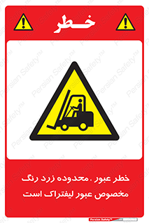 lift truck , place , passing , risk ,  , هشدار , تردد , محل مشخص شده , اختصاصی , 