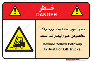 lift truck , place , passing , risk ,  , هشدار , تردد , محل مشخص شده , اختصاصی , 