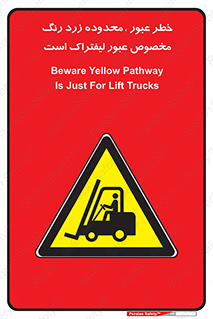 lift truck , place , passing , risk ,  , هشدار , تردد , محل مشخص شده , اختصاصی , 