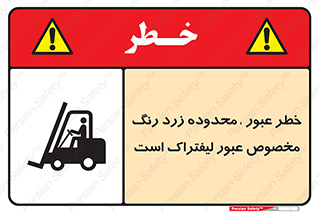 lift truck , place , passing , risk ,  , هشدار , تردد , محل مشخص شده , اختصاصی , 