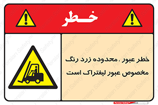 lift truck , place , passing , risk ,  , هشدار , تردد , محل مشخص شده , اختصاصی , 