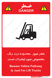 lift truck , place , passing , risk ,  , هشدار , تردد , محل مشخص شده , اختصاصی , 