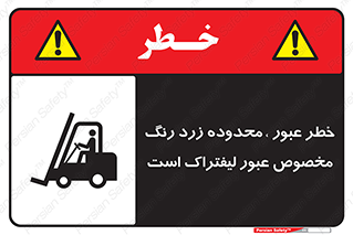 lift truck , place , passing , risk ,  , هشدار , تردد , محل مشخص شده , اختصاصی , 