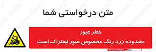 lift truck , place , passing , risk ,  , هشدار , تردد , محل مشخص شده , اختصاصی , 