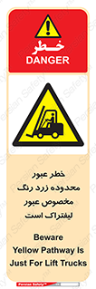 lift truck , place , passing , risk ,  , هشدار , تردد , محل مشخص شده , اختصاصی , 
