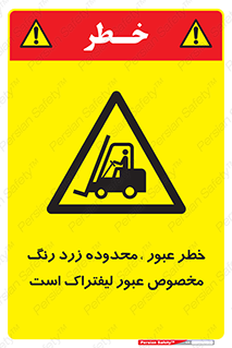 lift truck , place , passing , risk ,  , هشدار , تردد , محل مشخص شده , اختصاصی , 